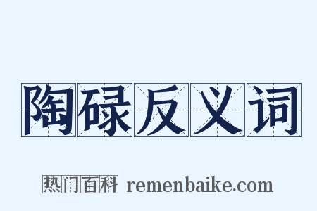 陶碌反义词是什么意思的图片